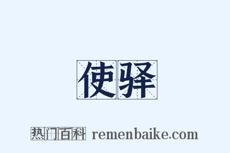 使驿是什么意思的图片